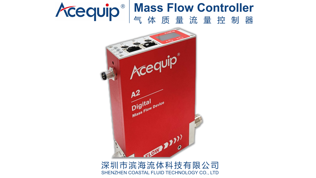 数字型（EtherCAT）质量流量控制器
